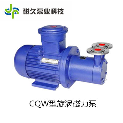 CQW型磁力旋涡泵