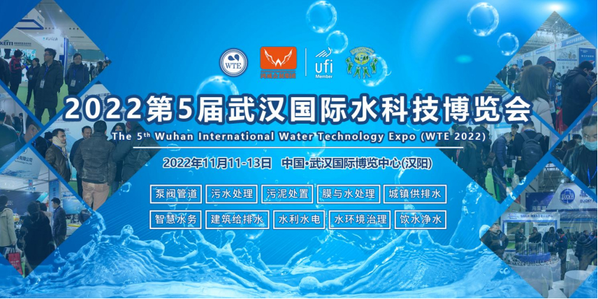 展期：11月11-13日 | 2022第5届武汉国际水科技博览会火热招商中！