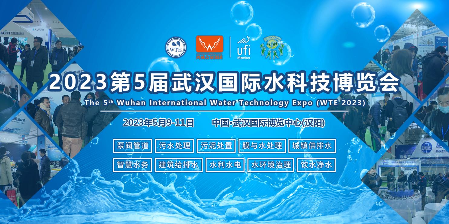 智慧水务，科技治水 | 2023第5届武汉水博会5月9-11日在江城举办！