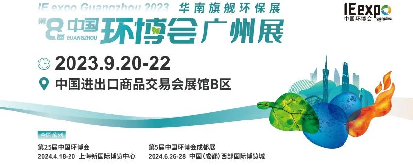 环博会广州展9月20日即将盛大开幕